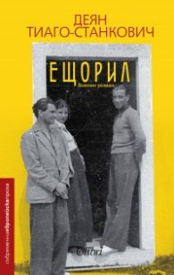 Ещорил