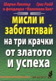 Мисли и забогатявай на три крачки от златото и успеха