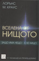Вселена от нищото