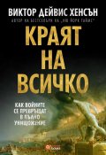 Краят на всичко: Как войните се превръщат в пълно унищожение