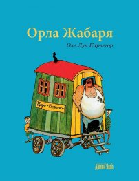Орла Жабаря