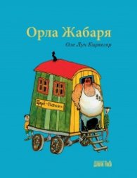 Орла Жабаря
