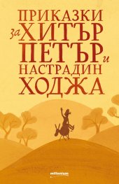 Приказки за Хитър Петър и Настрадин Ходжа