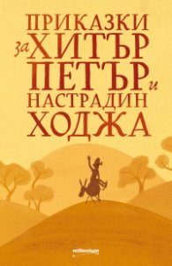 Приказки за Хитър Петър и Настрадин Ходжа
