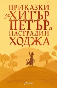 Приказки за Хитър Петър и Настрадин Ходжа