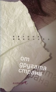 От другата страна. Поезия