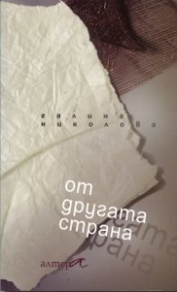 От другата страна. Поезия
