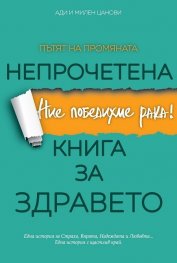 Непрочетена книга за здравето. Ние победихме рака!