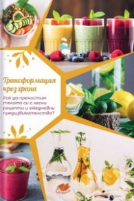 Трансформация чрез храна