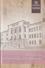 Български изтоковедски изследвания