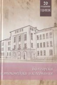 Български изтоковедски изследвания