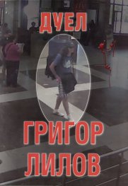 Дуел