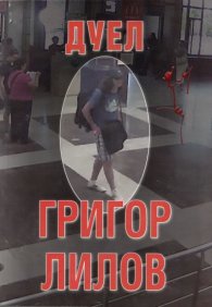 Дуел