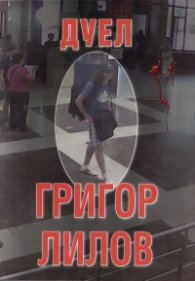 Дуел
