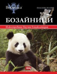 Бозайници/ Илюстрована Научна енциклопедия Britannica