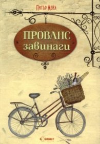 Прованс завинаги
