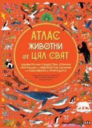АТЛАС: Животни от цял свят
