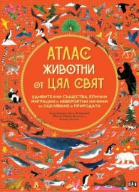 АТЛАС: Животни от цял свят