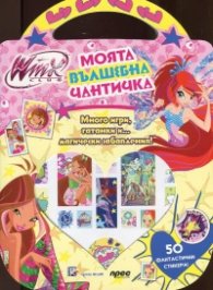Моята вълшебна чантичка + 50 фантастични стикера