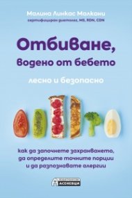 Отбиване, водено от бебето