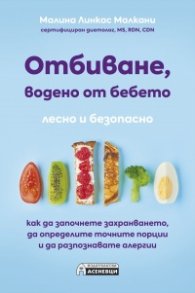 Отбиване, водено от бебето