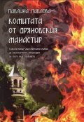 Комитата от Дряновския манастир