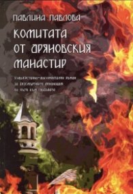 Комитата от Дряновския манастир