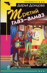 Третий глаз-алмаз