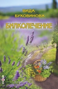 Билколечение