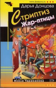 Стриптиз Жар-птицы