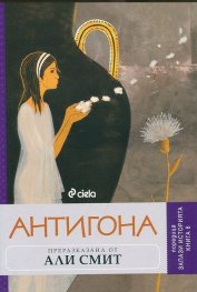 Антигона