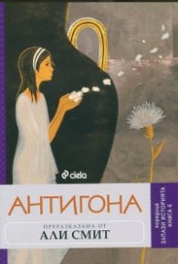 Антигона