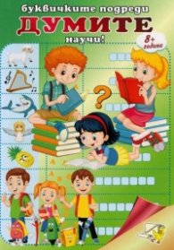 Буквичките подреди, думите научи