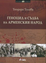 Геноцид и съдба на арменския народ