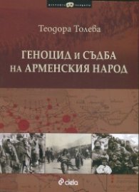 Геноцид и съдба на арменския народ