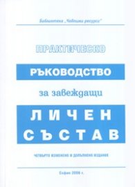 Практическо ръководство за завеждащи личен състав/ Четвърто изменено и допълнено издание