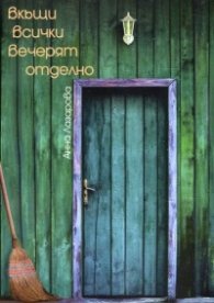 Вкъщи всички вечерят отделно