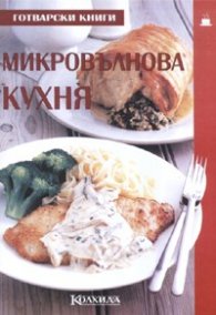 Микровълнова кухня