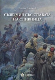 Съзвучия със славата на Сливница