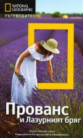 Пътеводител Прованс и Лазурният бряг/ National Geographic