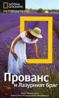 Пътеводител Прованс и Лазурният бряг/ National Geographic