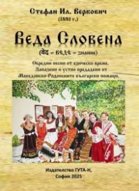 Веда Словена