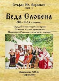 Веда Словена